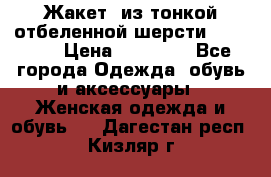 Жакет  из тонкой отбеленной шерсти  Escada. › Цена ­ 44 500 - Все города Одежда, обувь и аксессуары » Женская одежда и обувь   . Дагестан респ.,Кизляр г.